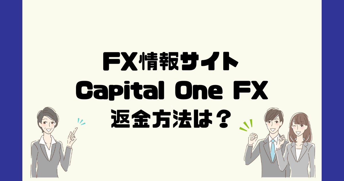 Capital One FXは悪質なFX情報詐欺？返金方法は？